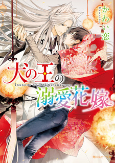 Inu no Ou no Dekiai Hanayome