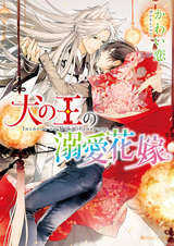 Inu no Ou no Dekiai Hanayome