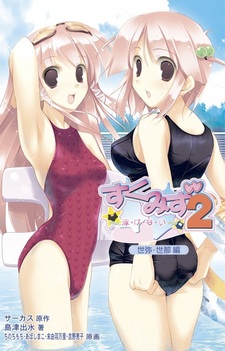 Sukumizu 2: Oyogenai - Yomi Sena-hen