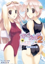 Sukumizu 2: Oyogenai - Yomi Sena-hen