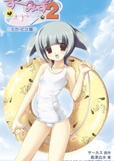 Sukumizu 2: Oyogenai - Mika Piko-hen