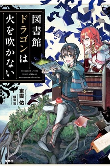 Toshokan Dragon wa Hi wo Fukanai