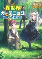 Садоводство в другом мире: История озеленителя Ала