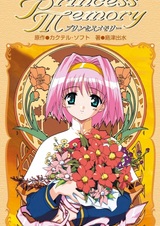 Воспоминания принцессы