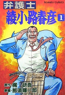 Bengoshi Ayanokouji Haruhiko