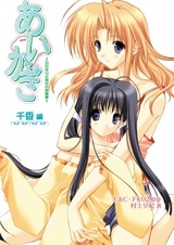 Aikagi: Hidamari to Kanojo no Heyagi - Chika-hen