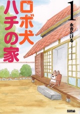 Robo Inu Hachi no Ie