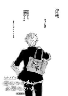 Koi no Tsuzuki ni Hitsuyou nano wa,