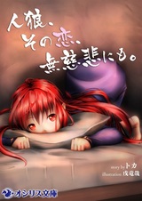 Jinrou, Sono Koi, Mujihi ni mo.