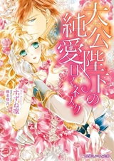 Taikou Heika no Junai Romanesque