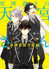 Shinigami Tsuki no Amamiya-san: Shinigami Yousei Gakkou-hen