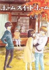 Дом, милый дом