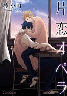 Опера безответной любви