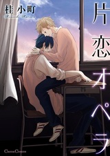 Опера безответной любви