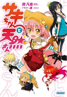 Saki-chan to Tennen-san