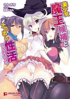 Bishoujo Maou Kouho to Nakadashi Seikatsu Hajimemashita.