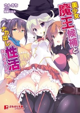 Bishoujo Maou Kouho to Nakadashi Seikatsu Hajimemashita.