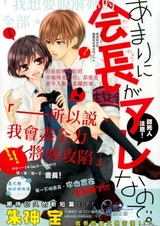 Amari ni Kaichou ga Are nanode.