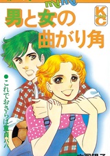 Otoko to Onna no Magarikado