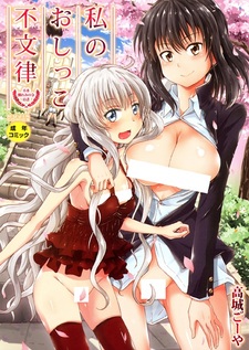 Watashi no Oshikko Fubunritsu: Shousui Awaremi no Rei Hakusho