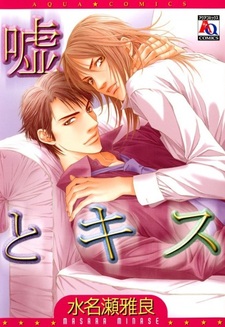 Ложь и поцелуи