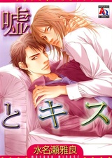 Ложь и поцелуи