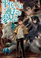 Грёзы обычного солдата о былом