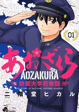 Аодзакура: История академии национальной обороны