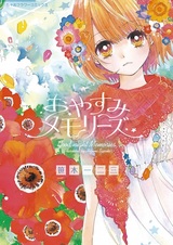 Спокойной ночи, воспоминания