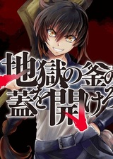 Jigoku no Gama no Buta wo Akeru