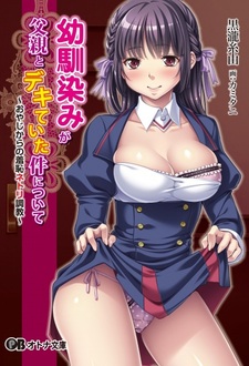 Osananajimi ga Chichioya to Dekiteita Ken ni Tsuite: Oyaji kara no Shuuchi Netori Choukyou