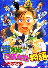 Sora kara Koboreta Story