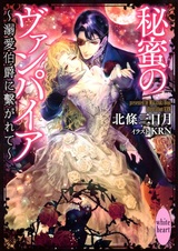 Himitsu no Vampire: Dekiai Hakushaku ni Tsunagarete