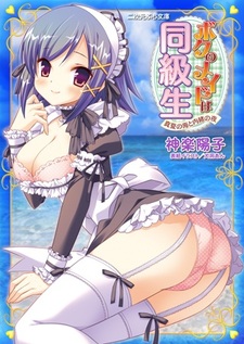 Boku no Maid wa Doukyuusei: Manatsu no Umi to Naisho no Yoru