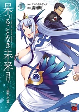 Hatsurukotonaki Mirai yori: Giniro no Tsubasa