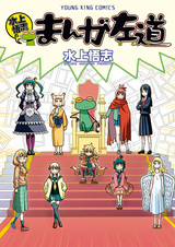 Mizukami Satoshi no Manga Sadou