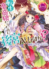 Tensei shite Goushou Musume datta no ni Koukyuuiri desu ka!?