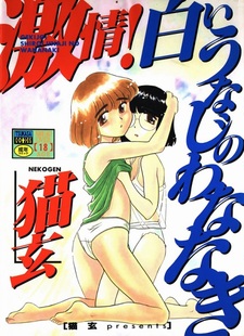 Gekijou! Shiroi Unaji no Wananaki