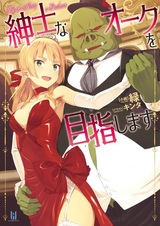 Стремление орка стать джентльменом