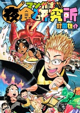 Mangaka Yashoku Kenkyuujo