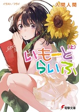 Жизнь младшей сестры