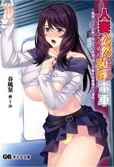 Hitozuma Kouzen Chijoku Densha: Keitai Hitotsu de Osawari Sokuhame Shihoudai Tanin no Tsuma wo Nenchaku Tanetsuke Netori