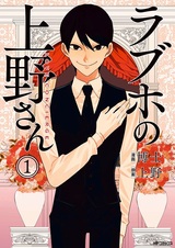 Отель любви Уэно-сана