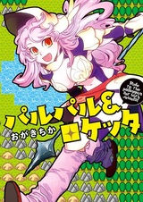 Палпал и Рокетта