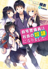 Jitaku Keibiin wa Shakai no Dorei ni Narimashita.