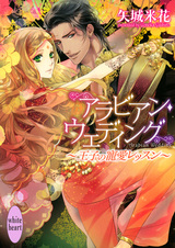 Arabian Wedding: Ouji no Chouai Lesson