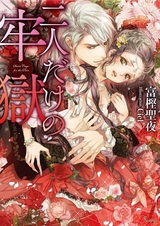 Futari dake no Rougoku