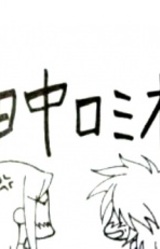 Ромио Танака