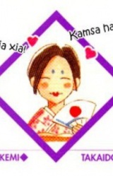 Акэми Такаидо