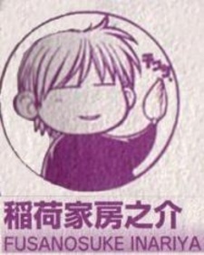 Фусаносукэ Инария